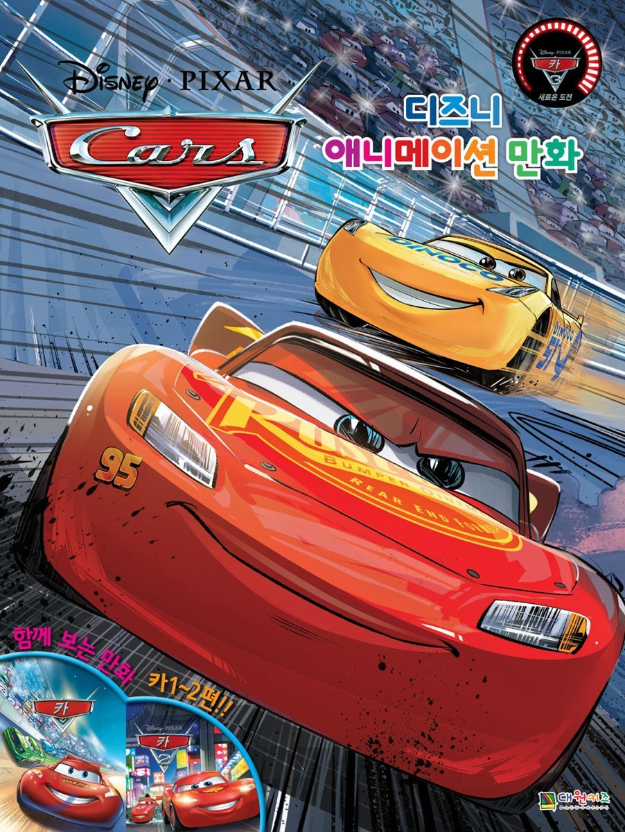 카3 디즈니만화 - 예스24