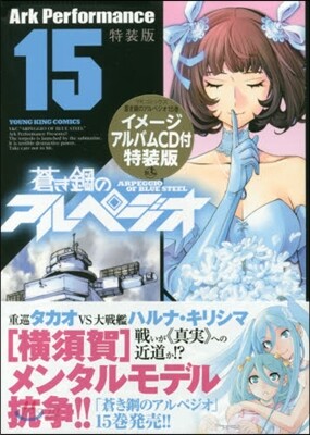 蒼き鋼のアルペジオ 15 イメ-ジアルバムCD付特裝版