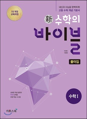 신 수학의 바이블 수학 1 풀이집 (2024년용)