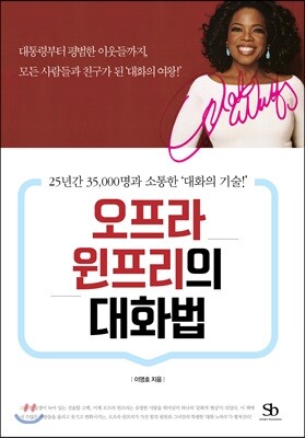스마트비즈니스  오프라 윈프리의 대화법