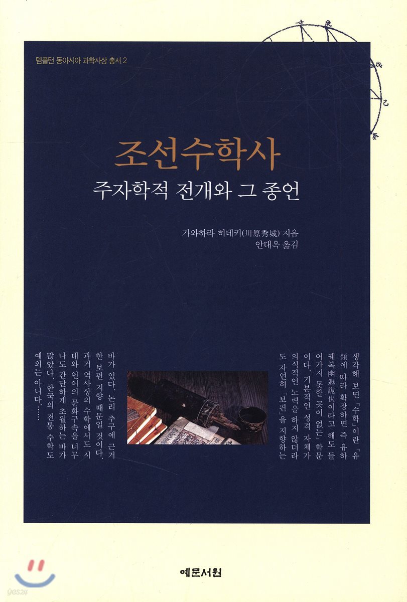 조선수학사: 주자학적 전개와 그 종언
