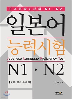 일본어능력시험(JLPT) N1 N2 