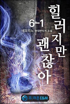 힐러지만 괜찮아 6-1