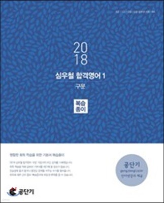 2018 심우철 합격영어 1 구문 복습종이