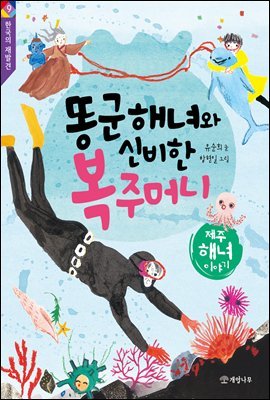 똥군 해녀와 신비한 복주머니 - 한국의 재발견 9