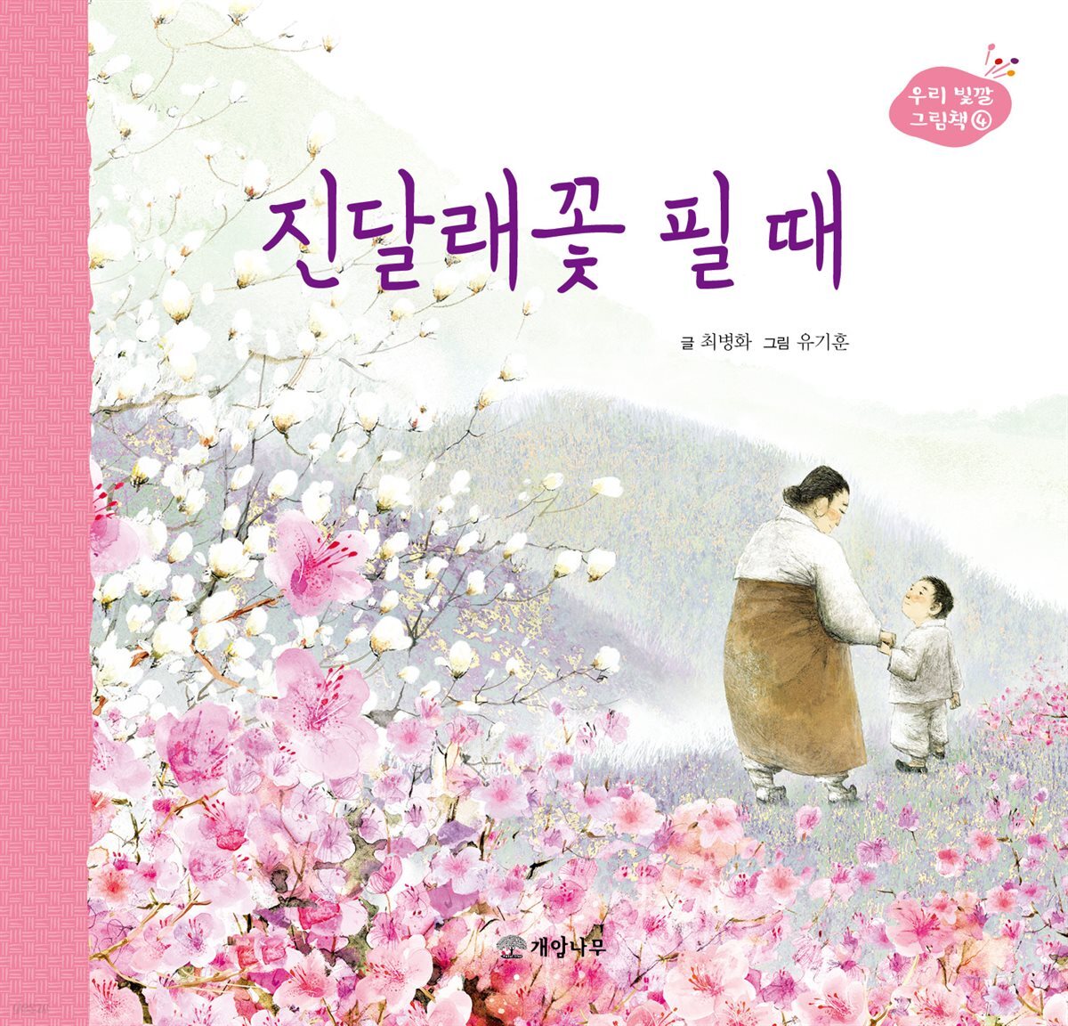 진달래꽃 필 때 - 우리 빛깔 그림책 4
