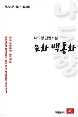 나도향 단편소설 은화백동화 - 한국문학전집 86