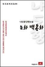 나도향 단편소설 은화백동화 - 한국문학전집 86
