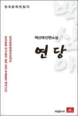 백신애 단편소설 연당 - 한국문학전집 71