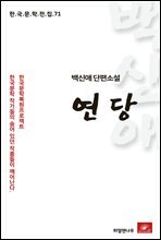 백신애 단편소설 연당 - 한국문학전집 71