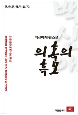 백신애 단편소설 의혹의 흑모 - 한국문학전집 72