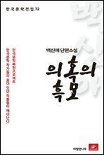 백신애 단편소설 의혹의 흑모 - 한국문학전집 72