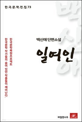 백신애 단편소설 일여인 - 한국문학전집 73