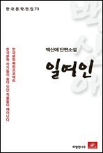 백신애 단편소설 일여인 - 한국문학전집 73