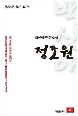 백신애 단편소설 정조원 - 한국문학전집 74