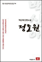 백신애 단편소설 정조원 - 한국문학전집 74