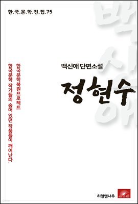 백신애 단편소설 정현수 - 한국문학전집 75