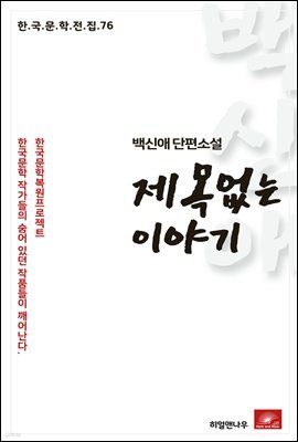 백신애 단편소설 제목없는 이야기 - 한국문학전집 76