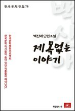 백신애 단편소설 제목없는 이야기 - 한국문학전집 76