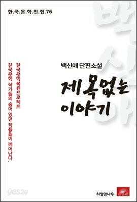 백신애 단편소설 제목없는 이야기 - 한국문학전집 76
