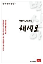 백신애 단편소설 채색교 - 한국문학전집 77
