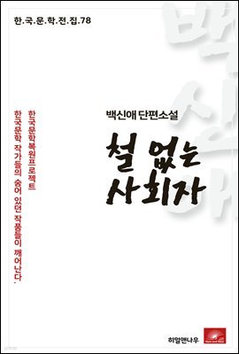 백신애 단편소설 철 없는 사회자 - 한국문학전집 78