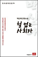 백신애 단편소설 철 없는 사회자 - 한국문학전집 78