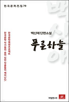 백신애 단편소설 푸른하늘 - 한국문학전집 79