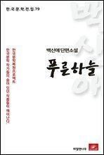 백신애 단편소설 푸른하늘 - 한국문학전집 79