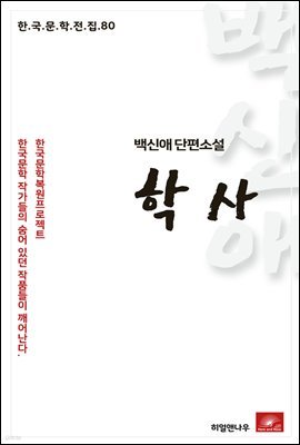 백신애 단편소설 학사 - 한국문학전집 80