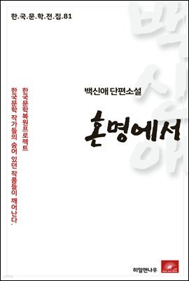 백신애 단편소설 혼명에서 - 한국문학전집 81