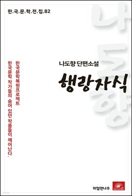 나도향 단편소설 행랑자식 - 한국문학전집 82
