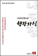 나도향 단편소설 행랑자식 - 한국문학전집 82