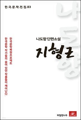 나도향 단편소설 지형근 - 한국문학전집 83