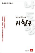 나도향 단편소설 지형근 - 한국문학전집 83
