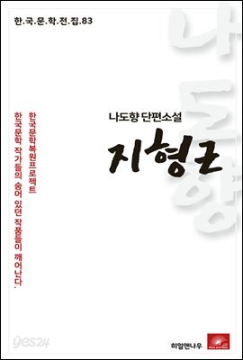 나도향 단편소설 지형근 - 한국문학전집 83