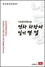 나도향 단편소설 전차차장의 일기몇점 - 한국문학전집 84