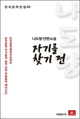 나도향 단편소설 자기를 찾기전 - 한국문학전집 85