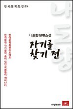 나도향 단편소설 자기를 찾기전 - 한국문학전집 85