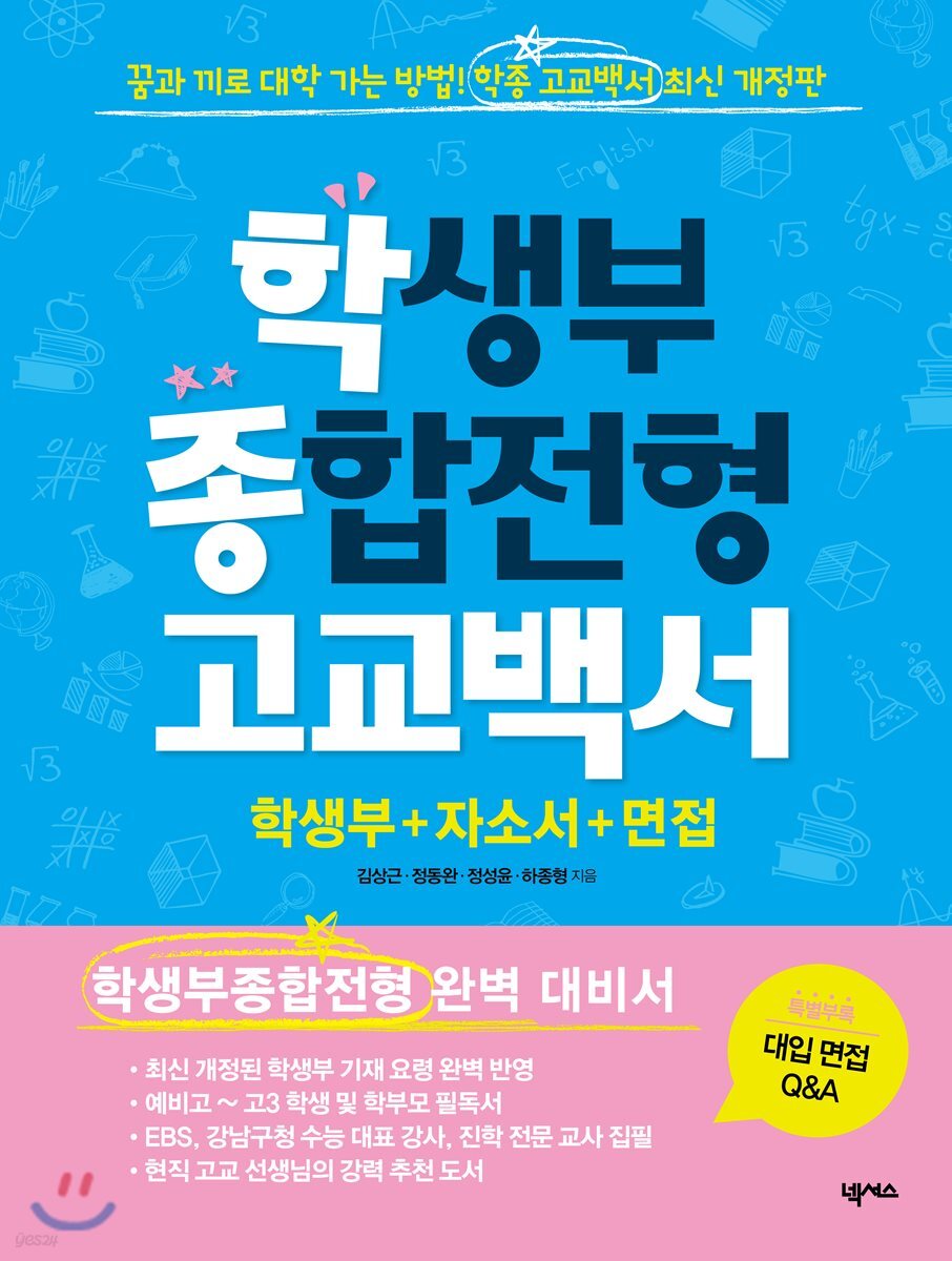 학생부종합전형 고교백서