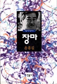 장마 - 윤흥길