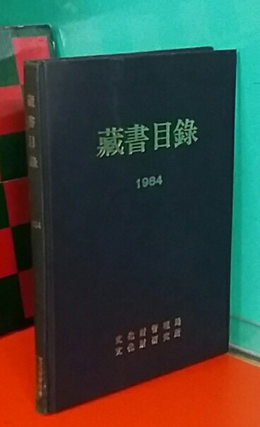 藏書目錄 장서목록 1984