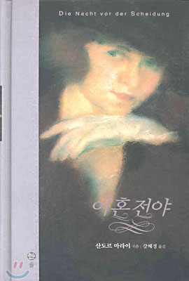 이혼 전야