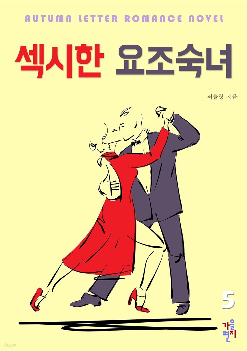 섹시한 요조숙녀 5 (완결)