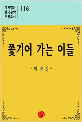 쫓기어 가는 이들 - 다시읽는 한국문학 추천도서 116