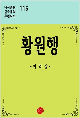 황원행 - 다시읽는 한국문학 추천도서 115