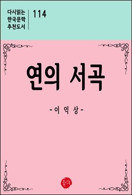 연의 서곡 - 다시읽는 한국문학 추천도서 114