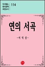 연의 서곡 - 다시읽는 한국문학 추천도서 114