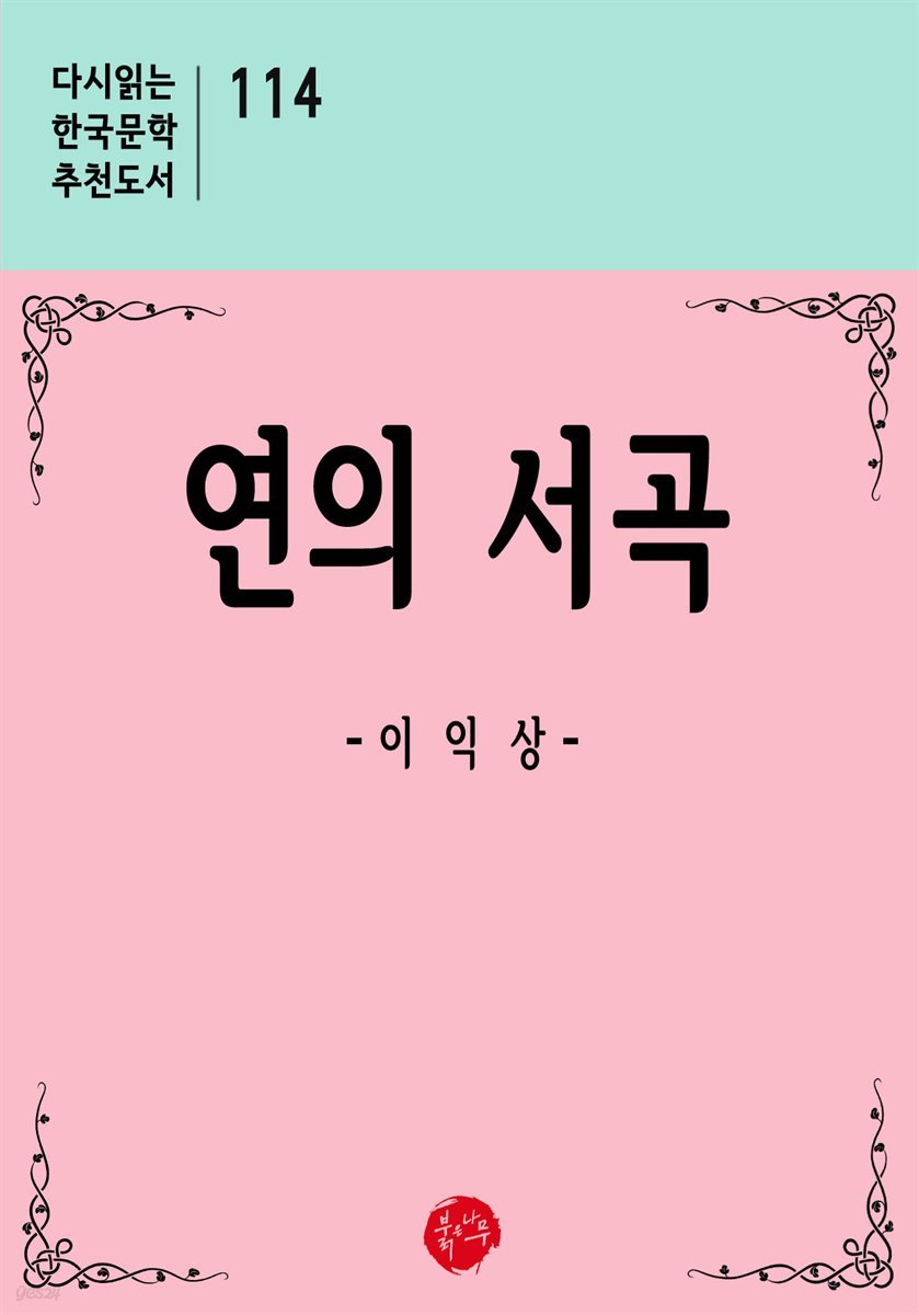 연의 서곡 - 다시읽는 한국문학 추천도서 114