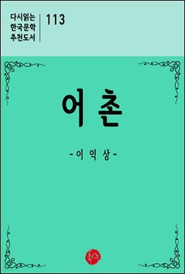 어촌 - 다시읽는 한국문학 추천도서 113